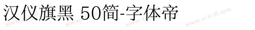 汉仪旗黑 50简字体转换